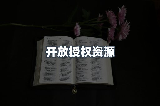 开放授权资源