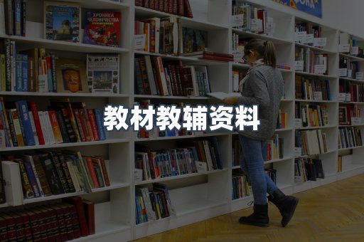教材教辅资料