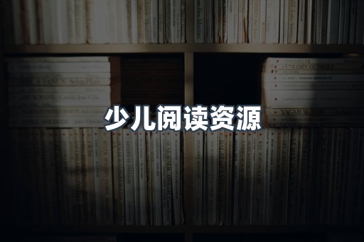 少儿阅读资源